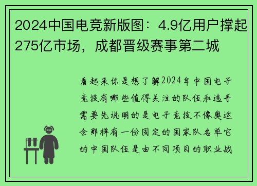 2024中国电竞新版图：4.9亿用户撑起275亿市场，成都晋级赛事第二城