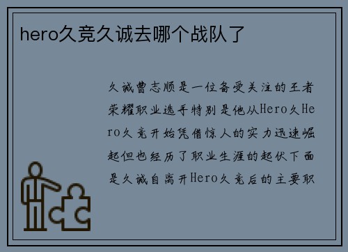 hero久竞久诚去哪个战队了