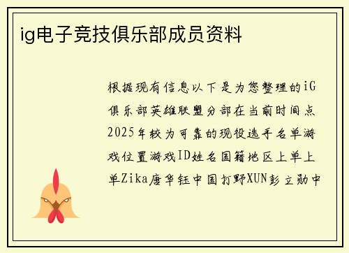 ig电子竞技俱乐部成员资料