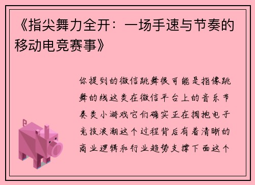 《指尖舞力全开：一场手速与节奏的移动电竞赛事》