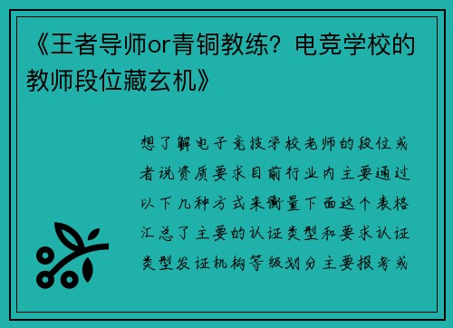 《王者导师or青铜教练？电竞学校的教师段位藏玄机》