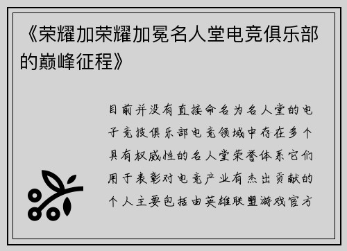 《荣耀加荣耀加冕名人堂电竞俱乐部的巅峰征程》