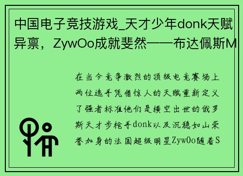 中国电子竞技游戏_天才少年donk天赋异禀，ZywOo成就斐然——布达佩斯Major上演巅峰对决
