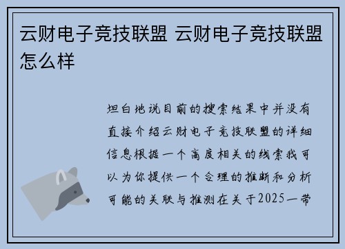 云财电子竞技联盟 云财电子竞技联盟怎么样
