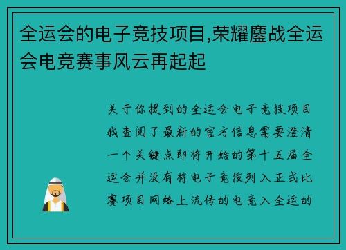 全运会的电子竞技项目,荣耀鏖战全运会电竞赛事风云再起起