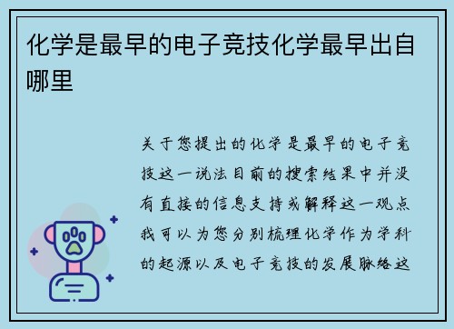化学是最早的电子竞技化学最早出自哪里