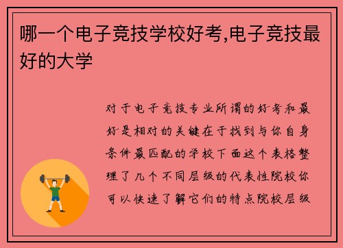 哪一个电子竞技学校好考,电子竞技最好的大学