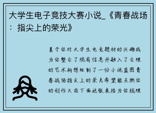 大学生电子竞技大赛小说_《青春战场：指尖上的荣光》