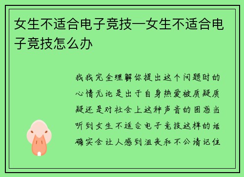 女生不适合电子竞技—女生不适合电子竞技怎么办
