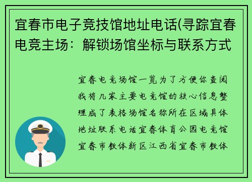 宜春市电子竞技馆地址电话(寻踪宜春电竞主场：解锁场馆坐标与联系方式速览)